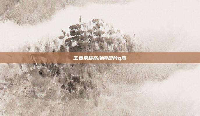 王者荣耀高渐离图片q版