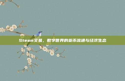 Steam交易，数字世界的货币流通与经济生态