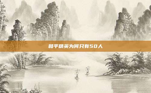 和平精英为何只有50人