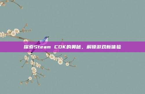 探索Steam CDK的奥秘，解锁游戏新体验