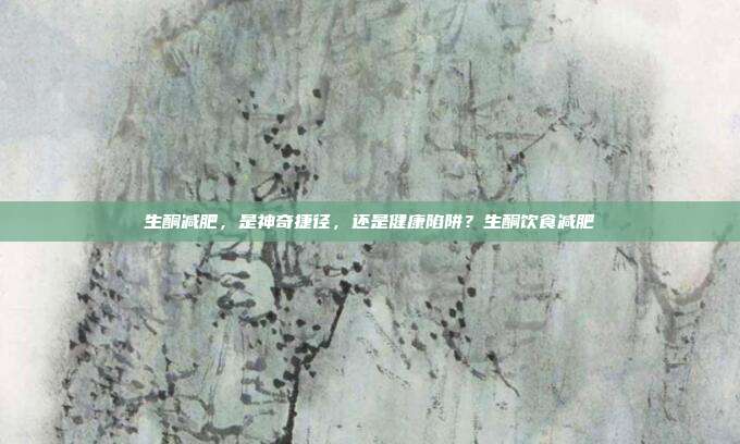 生酮减肥，是神奇捷径，还是健康陷阱？生酮饮食减肥