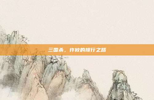 三国杀,许攸的排行之路