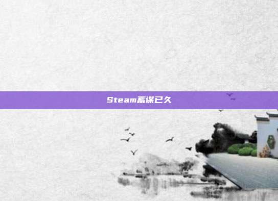 Steam蓄谋已久