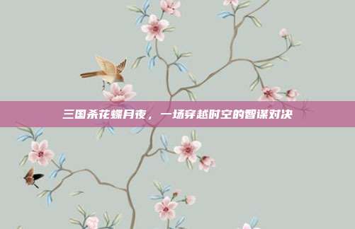 三国杀花蝶月夜，一场穿越时空的智谋对决