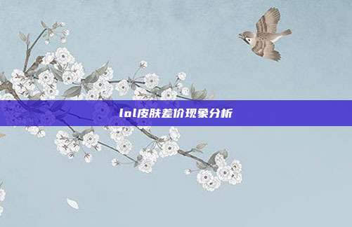 lol皮肤差价现象分析