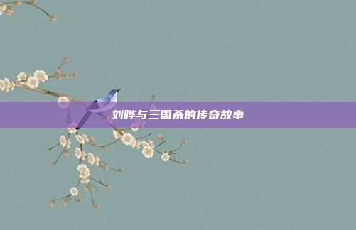 刘晔与三国杀的传奇故事