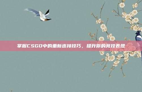 掌握CSGO中的重新连接技巧,提升你的竞技表现