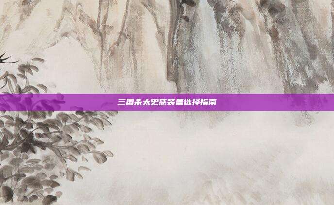 三国杀太史慈装备选择指南