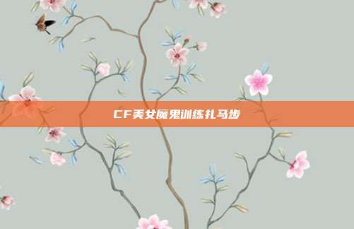 CF美女魔鬼训练扎马步