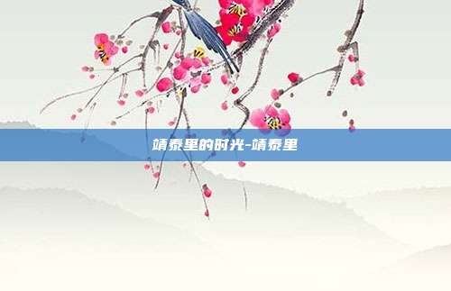 靖泰里的时光-靖泰里