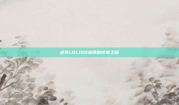 虎牙LOL100连胜的传奇之路
