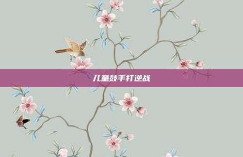 儿童鼓手打逆战