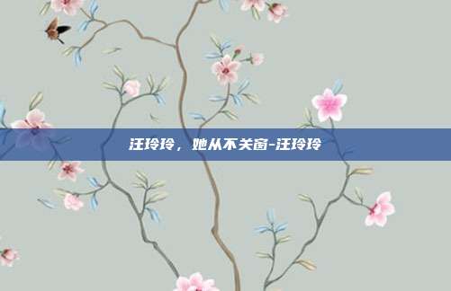 汪玲玲,她从不关窗-汪玲玲
