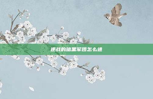 逆战的暗黑军团怎么进