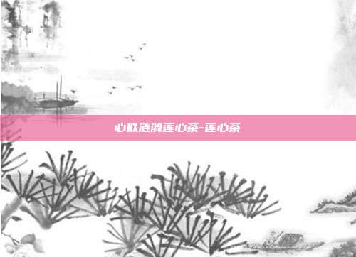 心似涟漪莲心茶-莲心茶