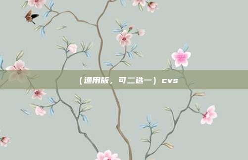 (通用版,可二选一)cvs