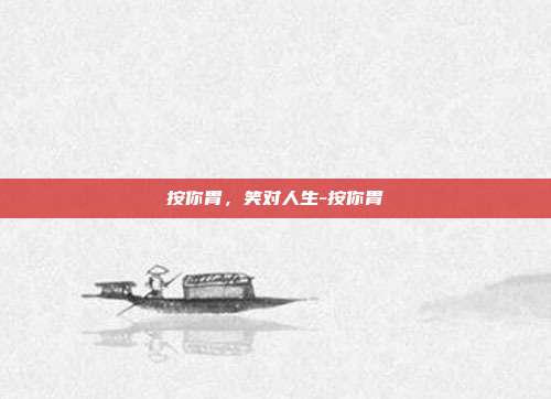 按你胃,笑对人生-按你胃