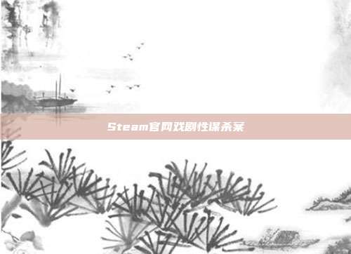 Steam官网戏剧性谋杀案