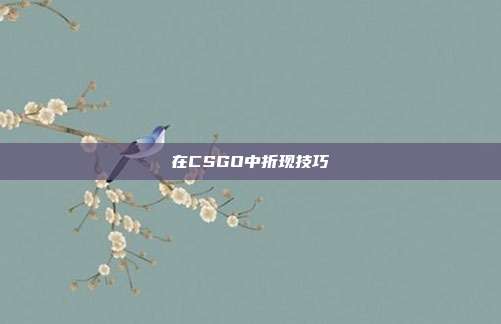 在CSGO中折现技巧