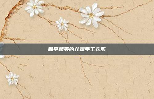 和平精英的儿童手工衣服
