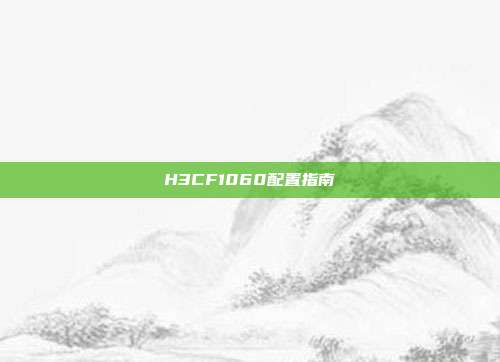 H3CF1060配置指南