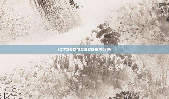 i57500与CSGO性能分析