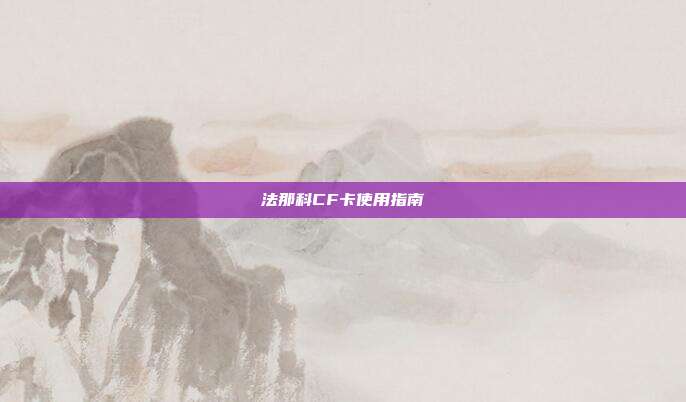 法那科CF卡使用指南