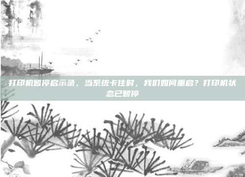 打印机暂停启示录，当系统卡住时，我们如何重启？打印机状态已暂停
