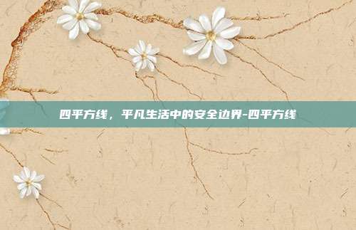 四平方线,平凡生活中的安全边界-四平方线