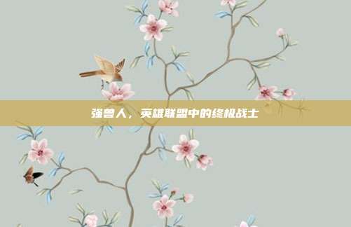强兽人,英雄联盟中的终极战士