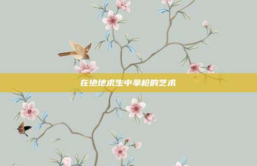 在绝地求生中拿枪的艺术