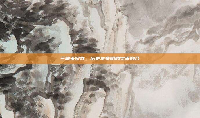 三国杀宗祚,历史与策略的完美融合