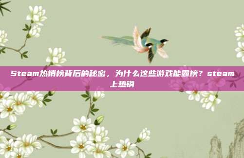 Steam热销榜背后的秘密，为什么这些游戏能霸榜？steam上热销