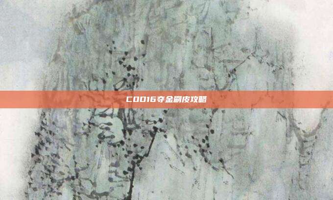 COD16夺金刷皮攻略