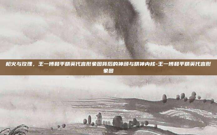 枪火与玫瑰，王一博和平精英代言形象图背后的神颜与精神内核-王一博和平精英代言形象图