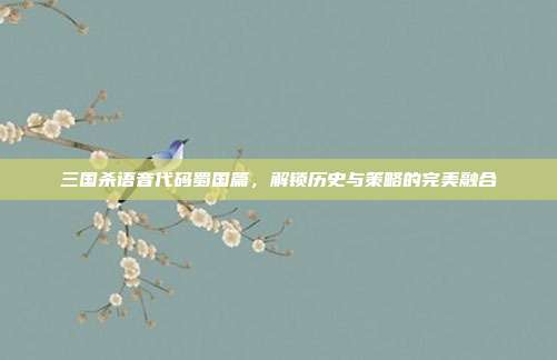 三国杀语音代码蜀国篇，解锁历史与策略的完美融合