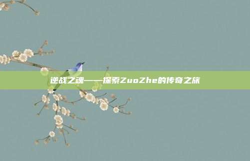 逆战之魂——探索ZuoZhe的传奇之旅