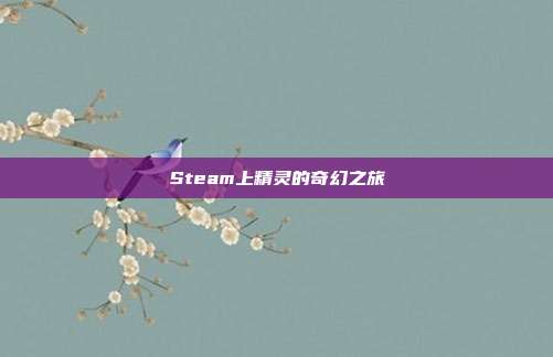 Steam上精灵的奇幻之旅