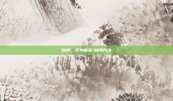 自缚,只为破茧-自缚方法