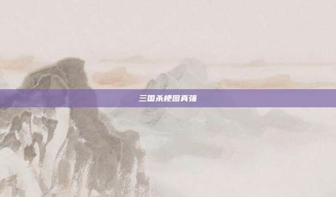 三国杀梗图真强
