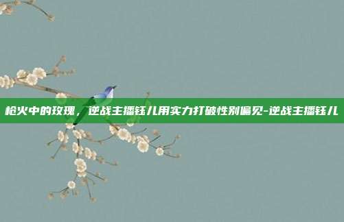 枪火中的玫瑰,逆战主播钰儿用实力打破性别偏见-逆战主播钰儿
