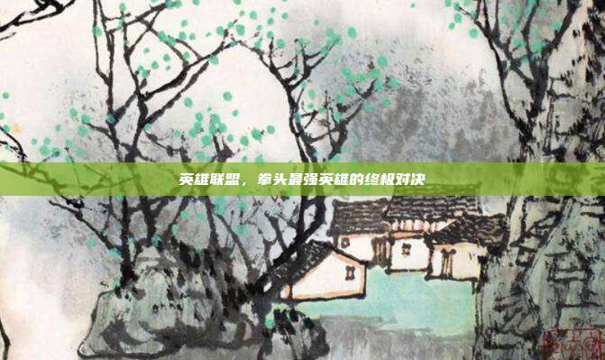 英雄联盟,拳头最强英雄的终极对决