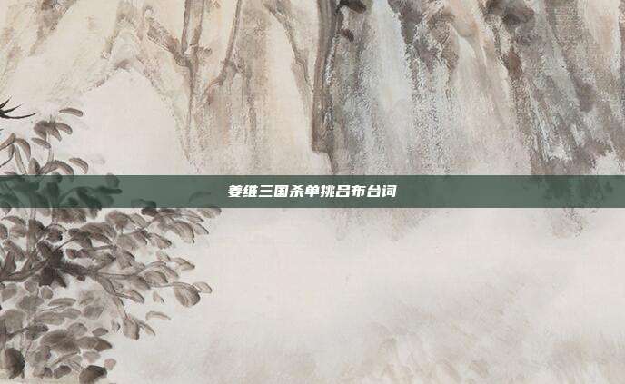 姜维三国杀单挑吕布台词