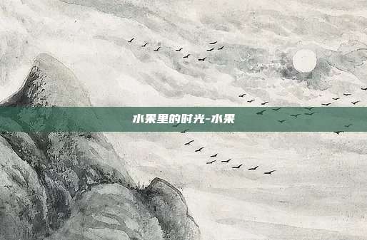 水果里的时光-水果