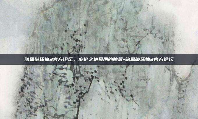 暗黑破坏神3官方论坛，庇护之地最后的喧嚣-暗黑破坏神3官方论坛