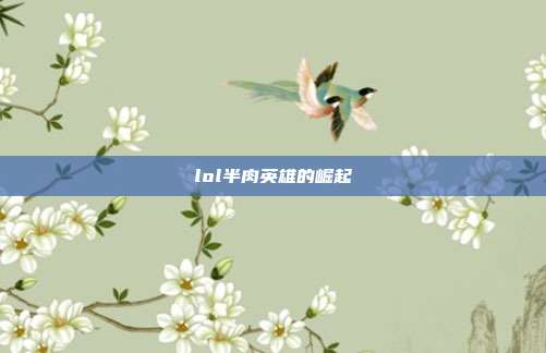 lol半肉英雄的崛起