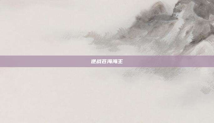 逆战苍海海王