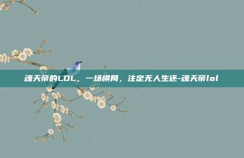 魂天帝的LOL,一场棋局,注定无人生还-魂天帝lol