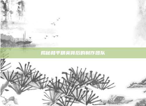 揭秘和平精英背后的制作团队