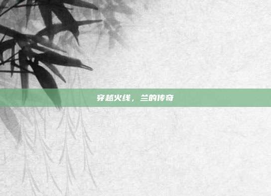 穿越火线,兰的传奇